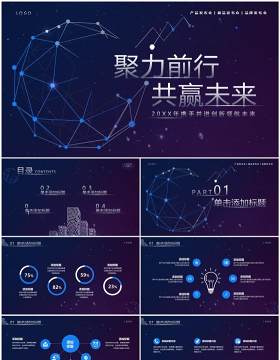 蓝色渐变科技风聚力前行共赢未来PPT模板