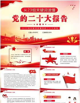 从23组关键词读懂党的二十大报告PPT模板