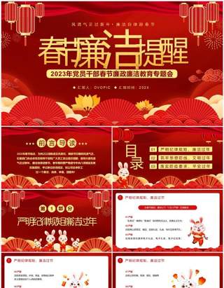 红色喜庆中国风春节廉洁提醒PPT模板