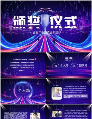 紫色炫酷企业年会颁奖致辞PPT模板
