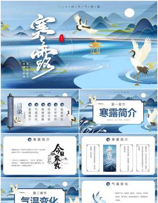 蓝色中国风二十四节气之寒露PPT模板(1)