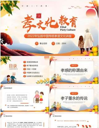 橙色卡通中国风2022年孝文化教育PPT模板