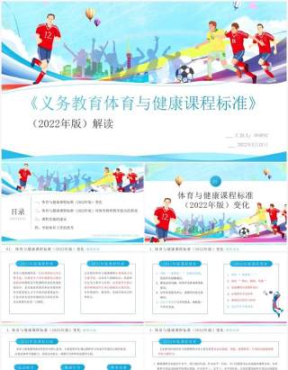 义务教育体育与健康课程标准解读PPT模板