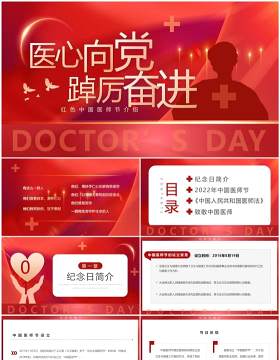 红色简约卡通风中国医师节介绍PPT模板