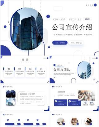 蓝色商务风公司宣传介绍PPT模板