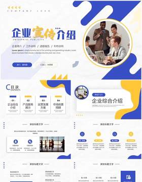 蓝黄色商务风企业宣传介绍PPT通用模板