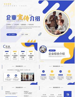 蓝黄色商务风企业宣传介绍PPT通用模板
