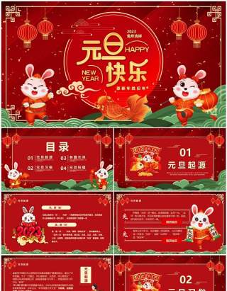 红色喜庆中国风2023兔年元旦快乐PPT模板