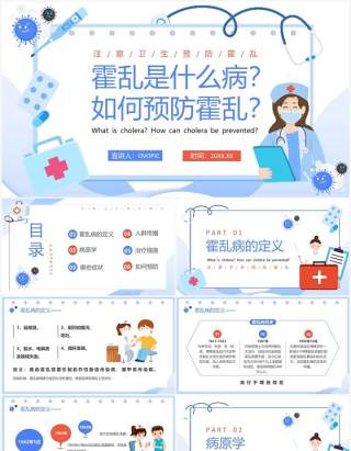 蓝色卡通风如何预防霍乱疾病PPT模板