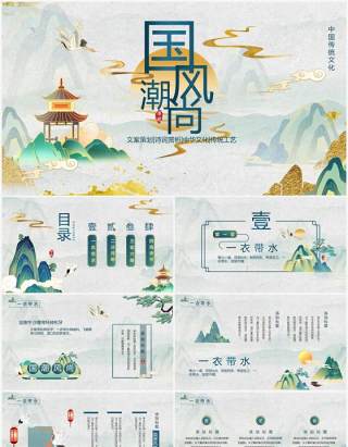 绿色鎏金中国风国潮文化PPT通用模板