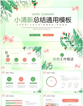 绿色小清新工作总结计划PPT模板