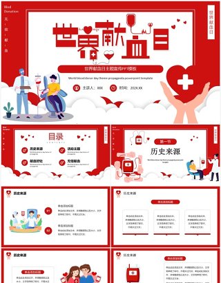 红色卡通风世界献血日PPT模板