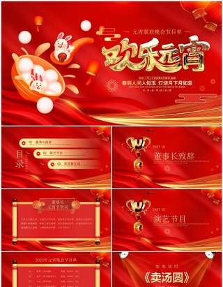 红色简约中国风元宵节晚会节目单PPT模板