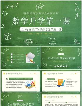 绿色黑板风春季数学开学第一课PPT模板