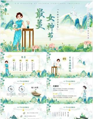 绿色国潮中国风女神节活动策划方案PPT模板