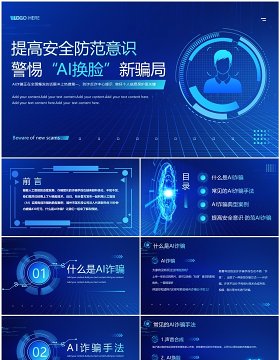 蓝色科技风提高安全防范意识PPT模板
