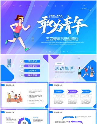 蓝色创意风五四青年节活动策划PPT模板