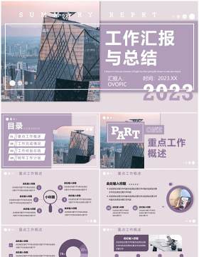 紫色商务风工作汇报总结PPT通用模板