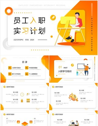 黄色插画风员工入职实习计划PPT模板