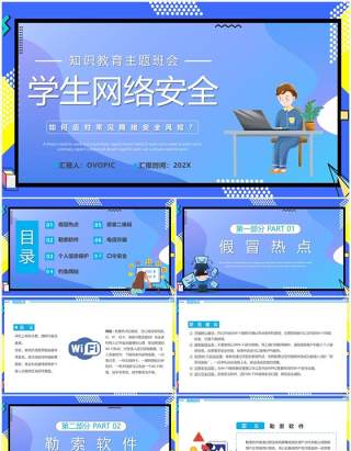 蓝色卡通风学生网络安全教育PPT模板