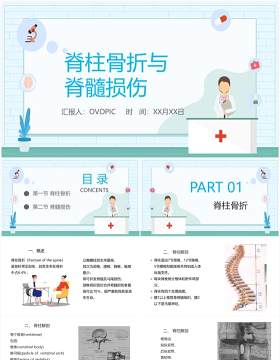 蓝色卡通风脊柱骨折与脊髓损伤PPT模板