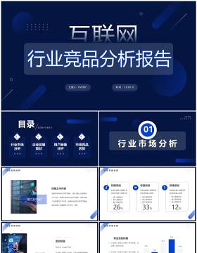 蓝色简约商务风互联网行业竞品分析报告PPT模板