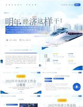 蓝色简约风明年经济这样干经济工作会议报告PPT模板