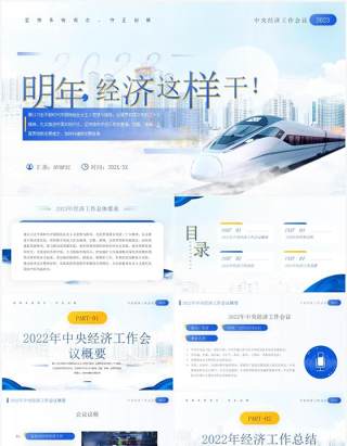 蓝色简约风明年经济这样干经济工作会议报告PPT模板