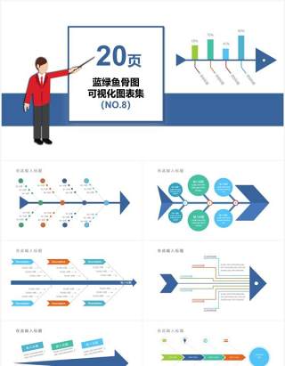 20页蓝色鱼骨图可视化图表集PPT模板