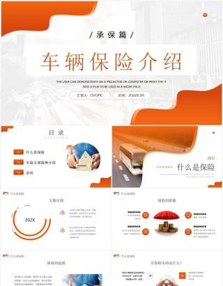 橙色商务风格车辆保险介绍PPT模板