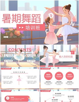 粉色插画风舞蹈暑假培训班PPT模板