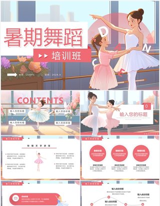 粉色插画风舞蹈暑假培训班PPT模板