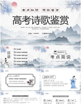 蓝色水墨中国风高考诗歌鉴赏PPT模板