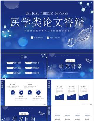 蓝色简约风医学类论文答辩PPT通用模板