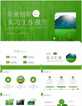 绿色简约风农业创新实习工作报告PPT模板