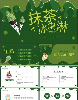 绿色简约风抹茶冰淇淋介绍PPT通用模板