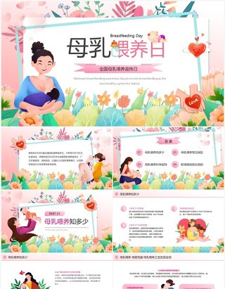 粉色清新风全国母乳喂养日宣传PPT模板