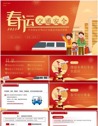 红色卡通风春运交通安全知识PPT模板