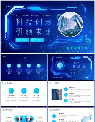 蓝色科技创新引领未来公司简介PPT模板