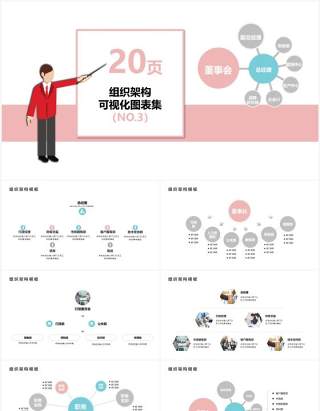 20页粉色企业组织架构可视化图表集PPT模板