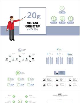 20页灰绿色企业组织架构可视化图表集PPT模板