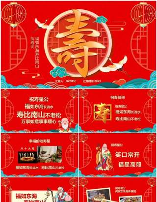 红色喜庆中国风寿星祝寿PPT通用模板