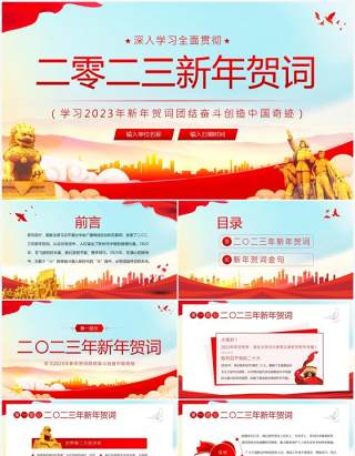 红色党政风2023新年贺词介绍PPT模板