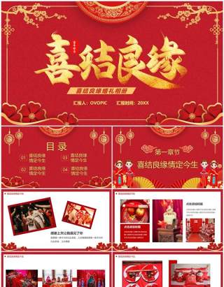 红色中国风喜结良缘婚礼相册PPT通用模板