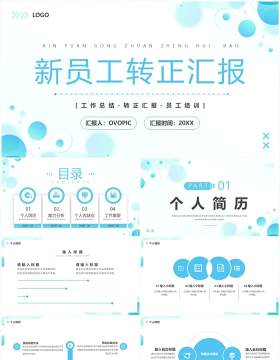 蓝色商务风新员工转正汇报PPT通用模板
