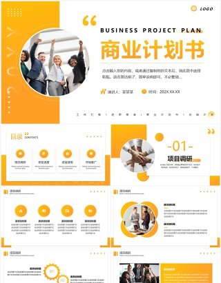 黄色简约风商业项目计划书PPT模板