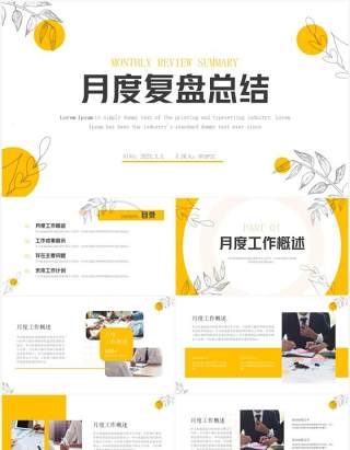 黄色简约风月度复盘总结PPT通用模板