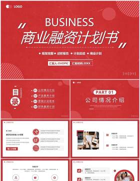 红色商务风商业融资项目计划书PPT模板