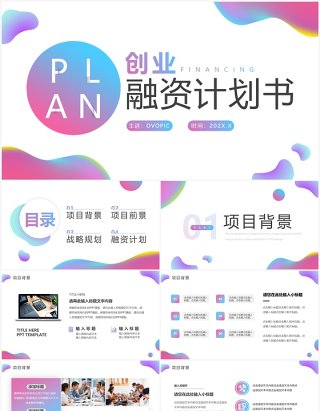 粉蓝渐变流体创业融资计划书PPT模板