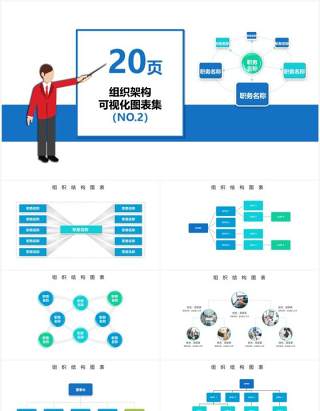 20页蓝绿色企业组织架构可视化图表集PPT模板